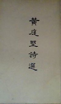 黄庭坚诗选 (古典文学出版社 1957)