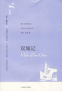 双城记 (上海译文出版社 2006)