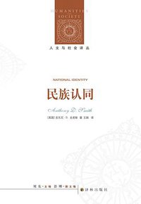 民族认同 (译林出版社 2018)