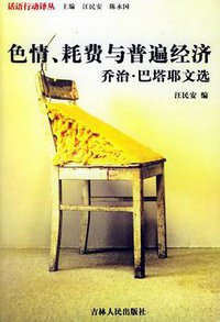 色情、耗费与普遍经济 (吉林人民出版社 2003)