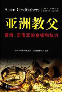 亚洲教父 (复旦大学出版社 2011)