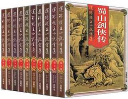 蜀山剑侠传（全10卷） (山西人民出版社 北岳文艺出版社 1998)