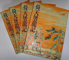 倚天屠龍記 (远流出版事业股份有限公司 1985)