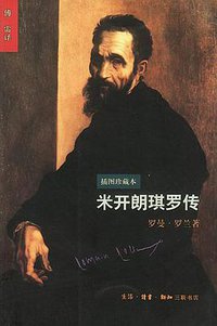 米开朗琪罗传 (三联书店 1999)