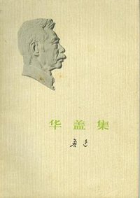 华盖集 (人民文学出版社 1973)