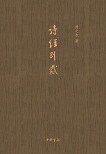 诗经别裁 (中华书局 2012)