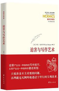 迫害与写作艺术 (华夏出版社 2020)