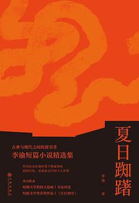 夏日踟躇