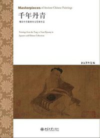 千年丹青