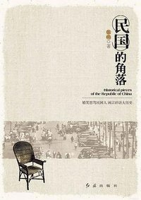 民国的角落 (红旗出版社 2011)