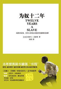 为奴十二年