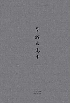 笑谈大先生
