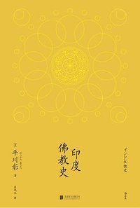 印度佛教史 (后浪丨北京联合出版公司 2018)