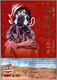 图说敦煌二五四窟