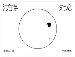 游戏 (中信出版社 2019)