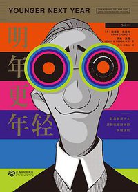 明年更年轻 (后浪丨江西人民出版社 2018)