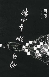 像少年啦飞驰