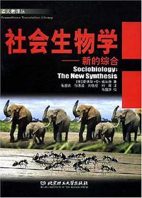 社会生物学 (北京理工大学出版社 2008)