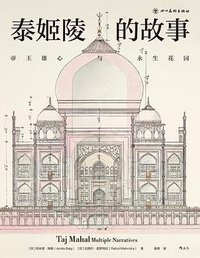 泰姬陵的故事