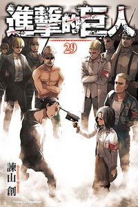 進擊的巨人 29 (東立出版社 2020)