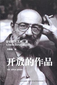 开放的作品 (新星出版社 2005)