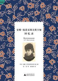 安娜·陀思妥耶夫斯卡娅回忆录 (广西师范大学出版社 2013)