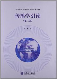 传播学引论 (高等教育出版社 2013)
