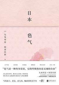 日本色气 (一頁folio | 北京联合出版公司 2019)