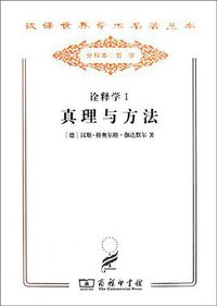 诠释学：真理与方法 (商务印书馆 2011)