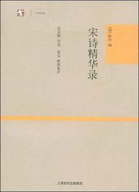 宋诗精华录 (上海古籍出版社 2008)
