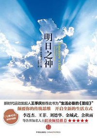 明日之神 (中信出版社 2011)