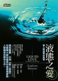 液態之愛 (商周 2008)