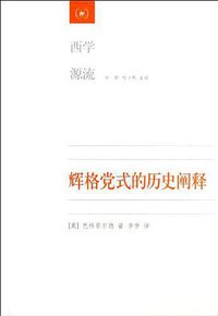 辉格党式的历史阐释 (生活·读书·新知三联书店 2013)