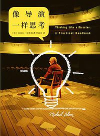 像导演一样思考 (北京联合出版公司·后浪出版公司 2013)