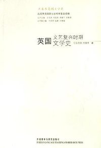 英国文艺复兴时期文学史 (外语教学与研究出版社 2006)