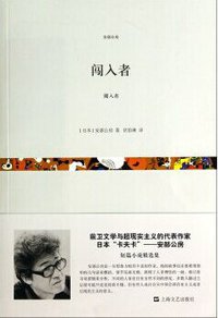 闯入者 (上海文艺出版社 2014)