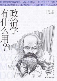 政治学有什么用？ (译林出版社 2021)
