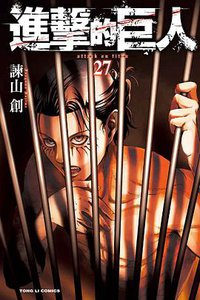 進擊的巨人 27 (東立出版社 2019)