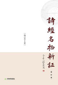 诗经名物新证 (天津教育出版社 2007)