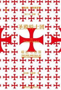 圣殿骑士团 (社会科学文献出版社 2020)