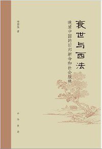 衰世与西法 (中华书局 2014)