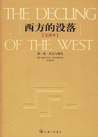 西方的没落（全二卷） (上海三联书店 2006)