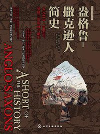 盎格鲁-撒克逊人简史 (化学工业出版社 2019)
