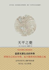 天平之甍 (南海出版公司 2013)