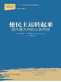 使民主运转起来 (中国人民大学出版社 2015)