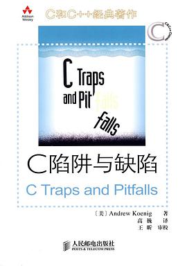 C陷阱与缺陷
