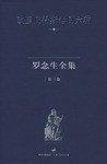 罗念生全集 第三卷 (上海人民出版社 2007)