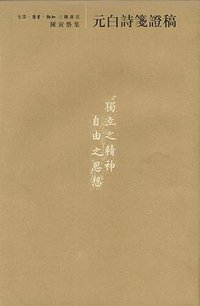 元白诗笺证稿 (生活·读书·新知三联书店 2001)