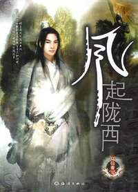 风起陇西 (海洋出版社 2006)