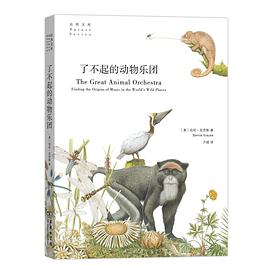 了不起的动物乐团